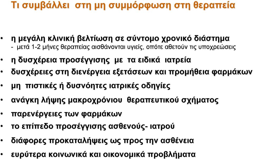 και προμήθεια φαρμάκων μη πιστικές ή δυσνόητες ιατρικές οδηγίες ανάγκη λήψης μακροχρόνιου θεραπευτικού σχήματος παρενέργειες των
