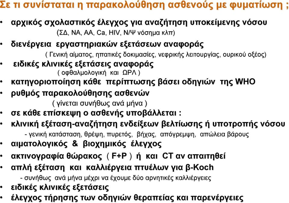 παρακολούθησης ασθενών ( γίνεται συνήθως ανά μήνα ) σε κάθε επίσκεψη ο ασθενής υποβάλλεται : κλινική εξέταση-αναζήτηση αναζήτηση ενδείξεων βελτίωσης ή υποτροπής νόσου - γενική κατάσταση, θρέψη,