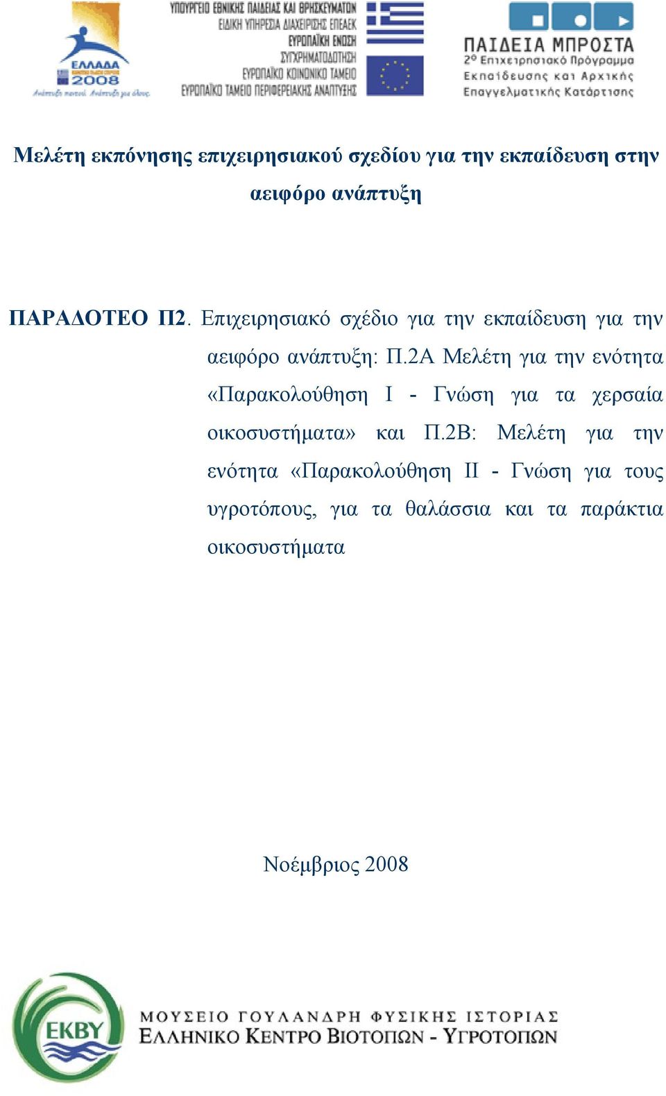 2Α Μελέτη για την ενότητα «Παρακολούθηση Ι - Γνώση για τα χερσαία οικοσυστήματα» και Π.