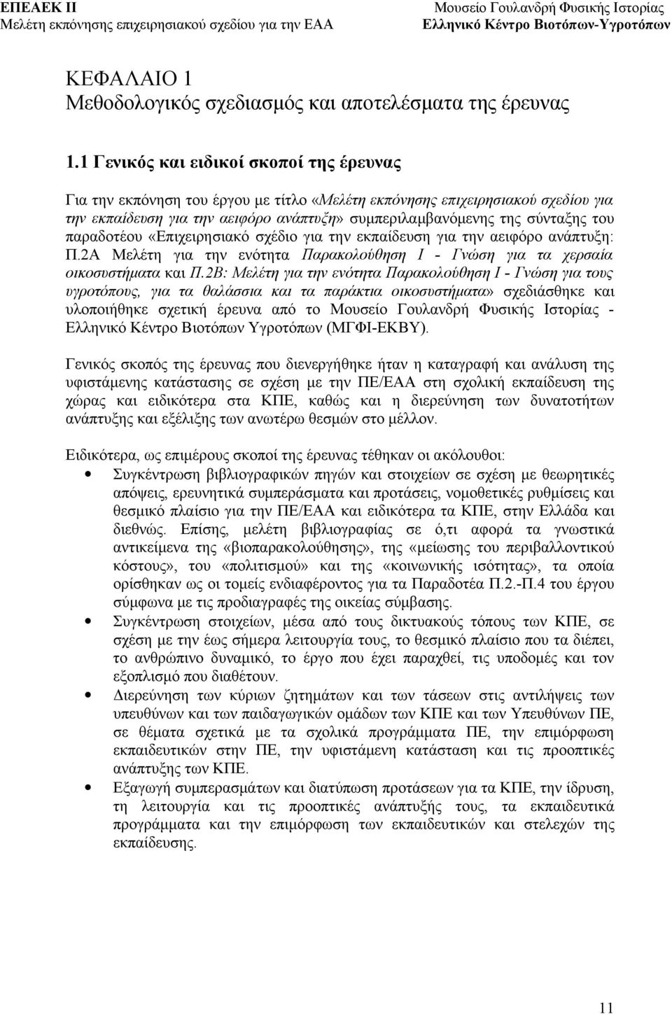 παραδοτέου «Επιχειρησιακό σχέδιο για την εκπαίδευση για την αειφόρο ανάπτυξη: Π.2Α Μελέτη για την ενότητα Παρακολούθηση Ι - Γνώση για τα χερσαία οικοσυστήματα και Π.