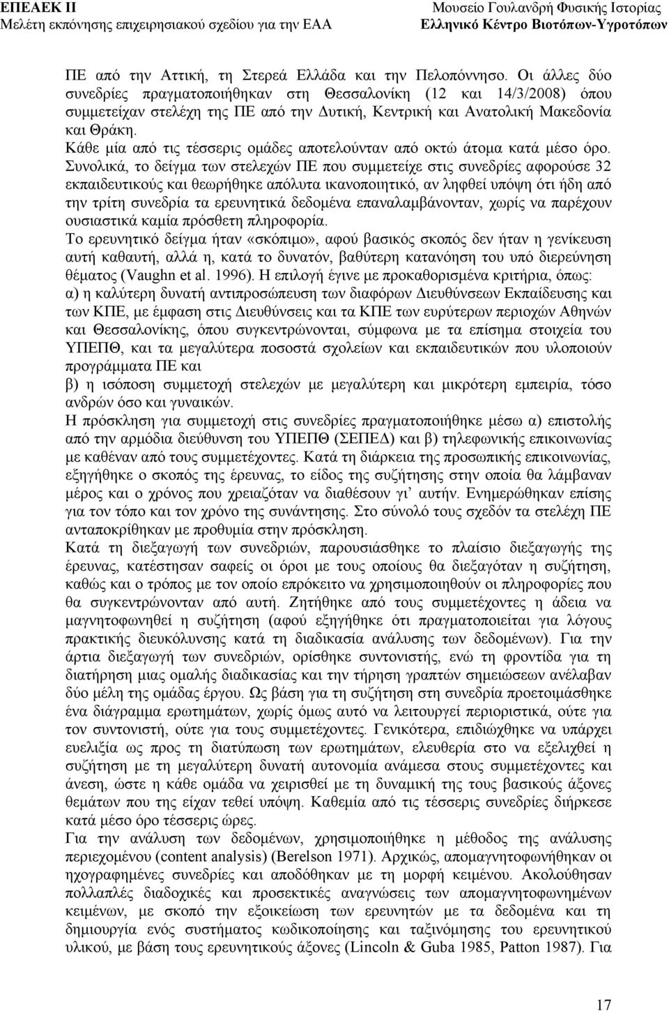 Κάθε μία από τις τέσσερις ομάδες αποτελούνταν από οκτώ άτομα κατά μέσο όρο.