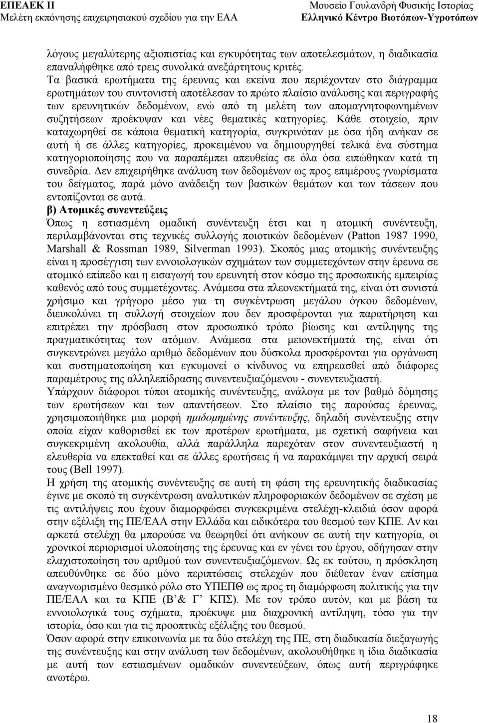 απομαγνητοφωνημένων συζητήσεων προέκυψαν και νέες θεματικές κατηγορίες.