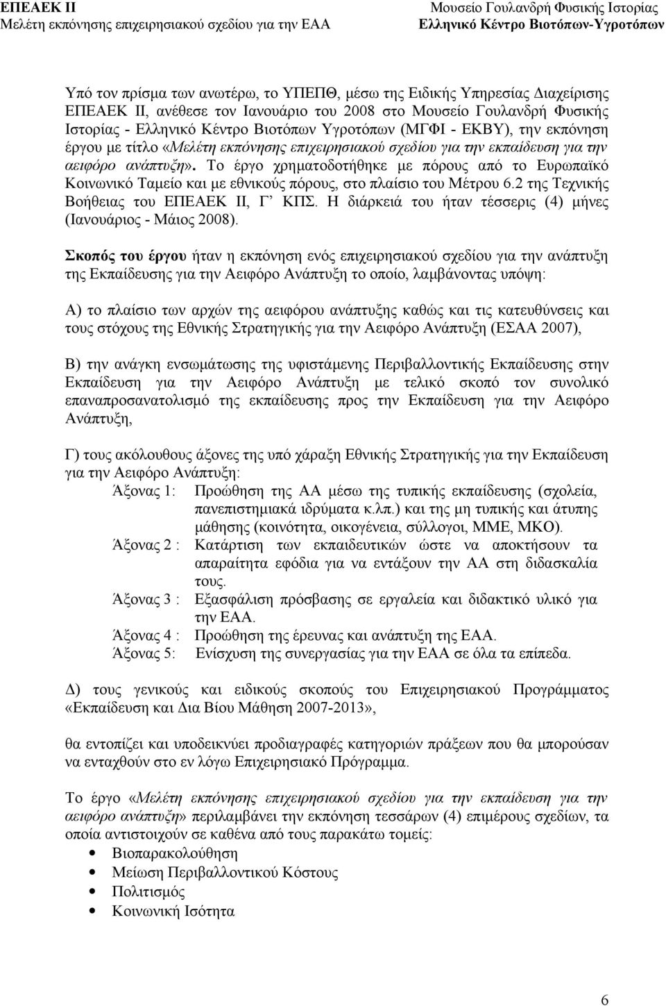 Το έργο χρηματοδοτήθηκε με πόρους από το Ευρωπαϊκό Κοινωνικό Ταμείο και με εθνικούς πόρους, στο πλαίσιο του Μέτρου 6.2 της Τεχνικής Βοήθειας του ΕΠΕΑΕΚ ΙΙ, Γ ΚΠΣ.