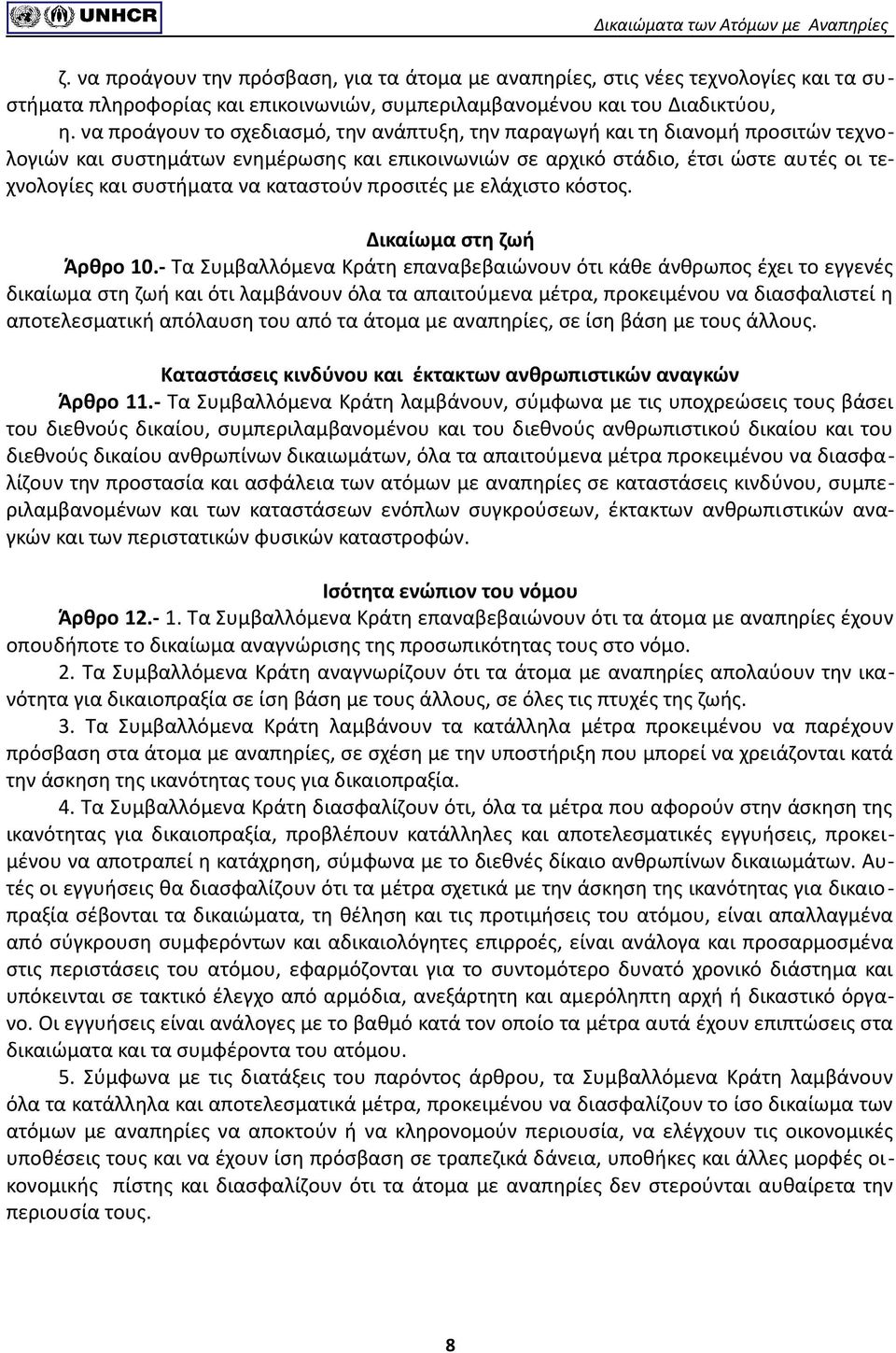 καταστούν προσιτές με ελάχιστο κόστος. Δικαίωμα στη ζωή Άρθρο 10.