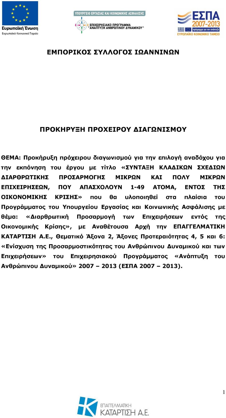 και Κοινωνικής Ασφάλισης με θέμα: «Διαρθρωτική Προσαρμογή των Επ