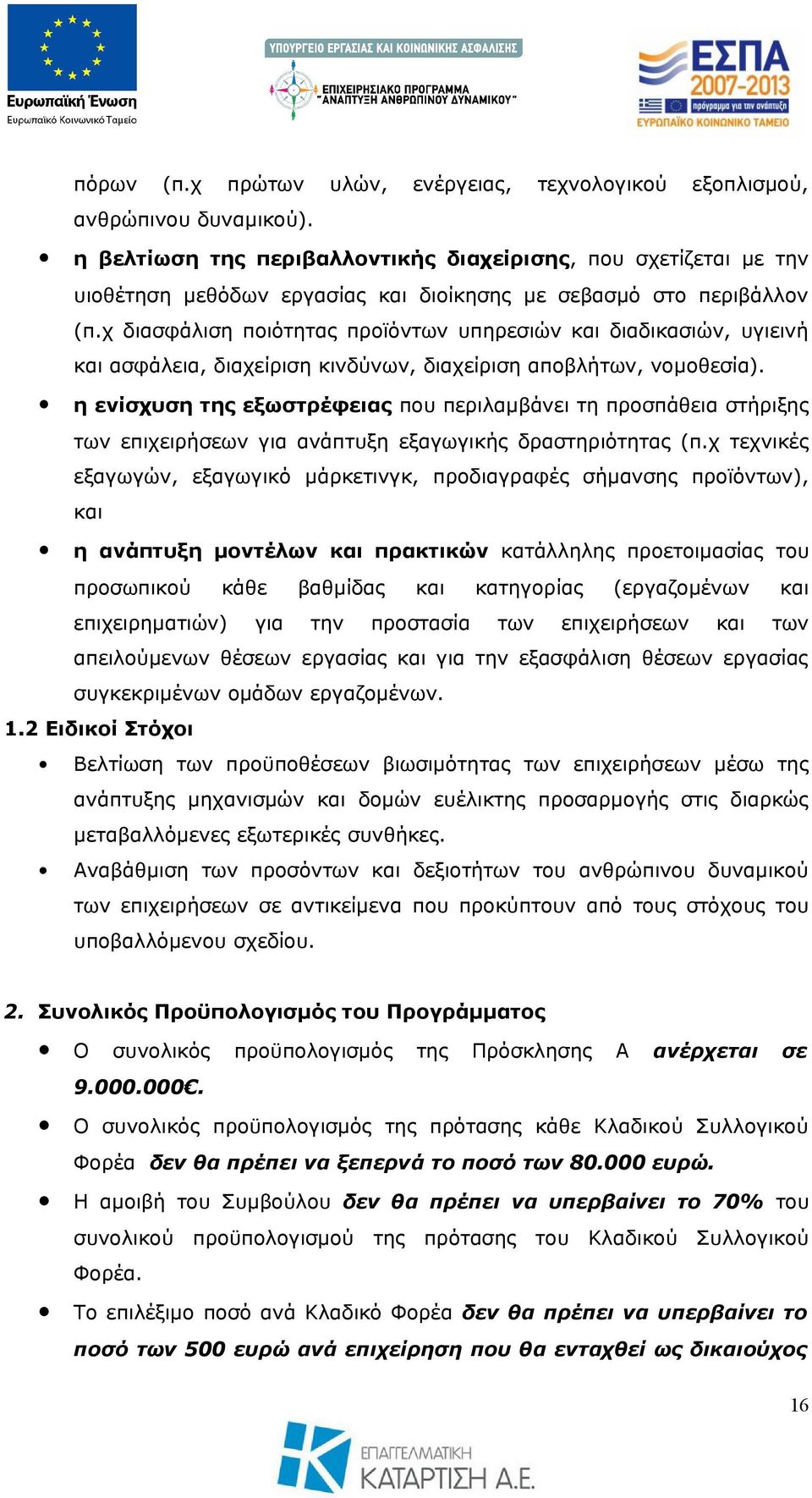 χ διασφάλιση ποιότητας προϊόντων υπηρεσιών και διαδικασιών, υγιεινή και ασφάλεια, διαχείριση κινδύνων, διαχείριση αποβλήτων, νομοθεσία).