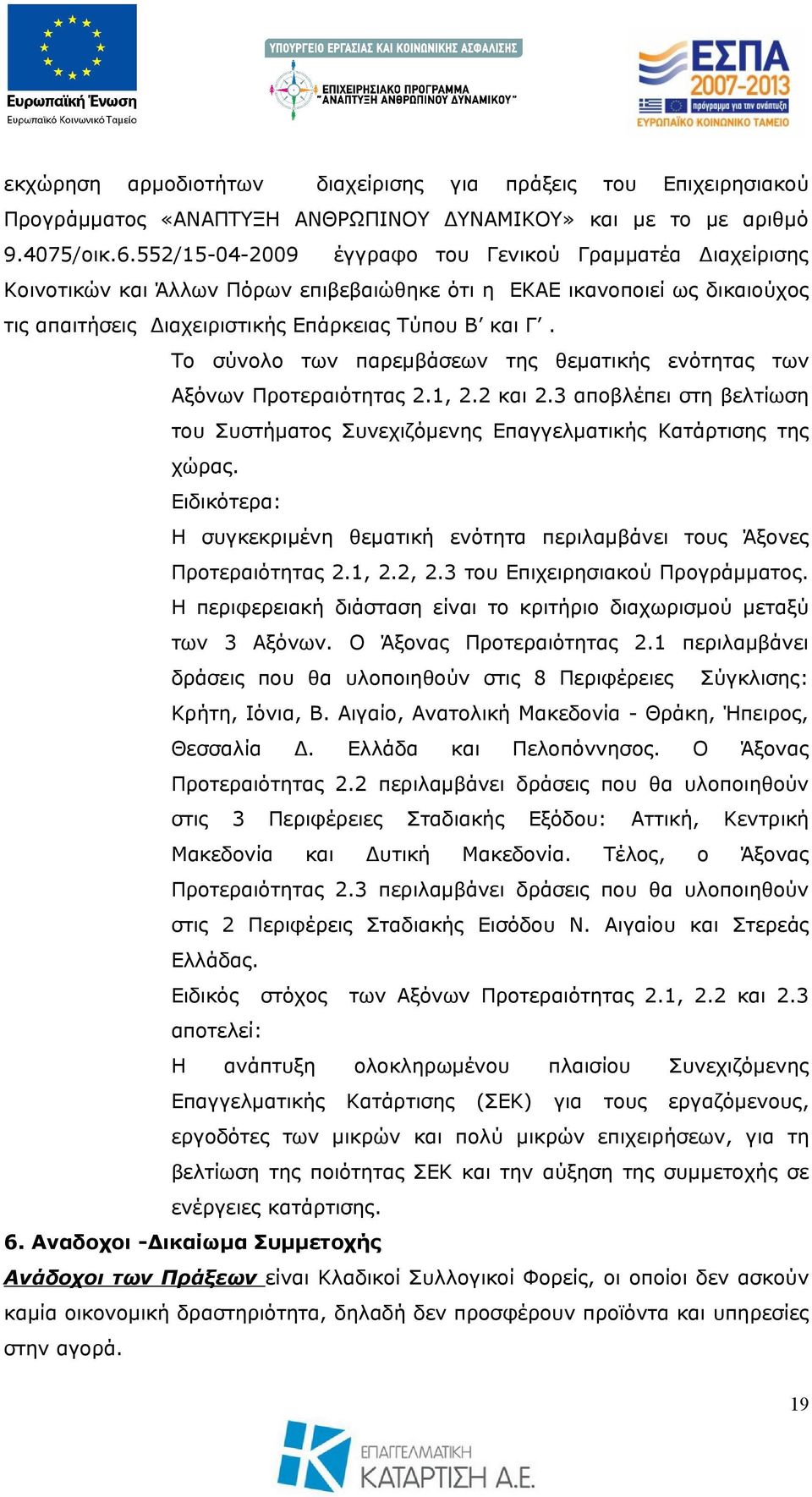 Το σύνολο των παρεμβάσεων της θεματικής ενότητας των Αξόνων Προτεραιότητας 2.1, 2.2 και 2.3 αποβλέπει στη βελτίωση του Συστήματος Συνεχιζόμενης Επαγγελματικής Κατάρτισης της χώρας.