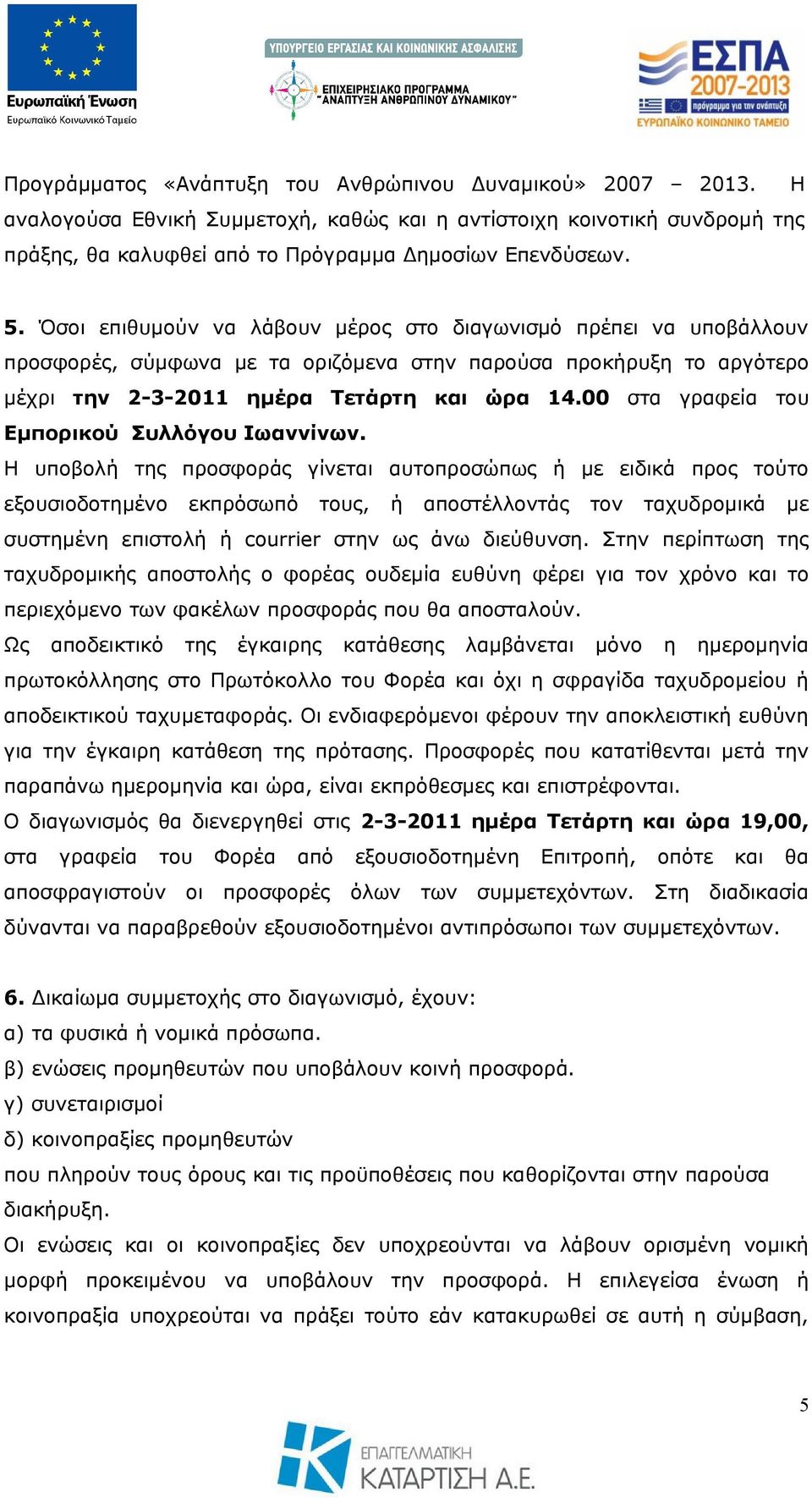 00 στα γραφεία του Εμπορικού Συλλόγου Ιωαννίνων.