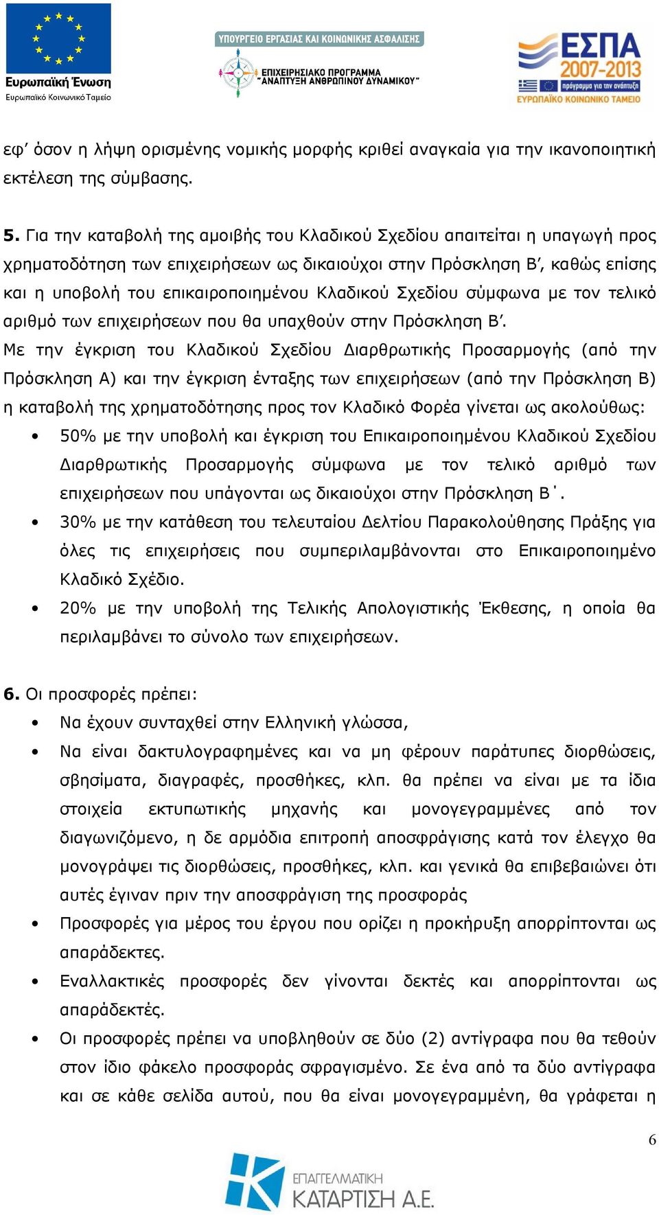 Σχεδίου σύμφωνα με τον τελικό αριθμό των επιχειρήσεων που θα υπαχθούν στην Πρόσκληση Β.