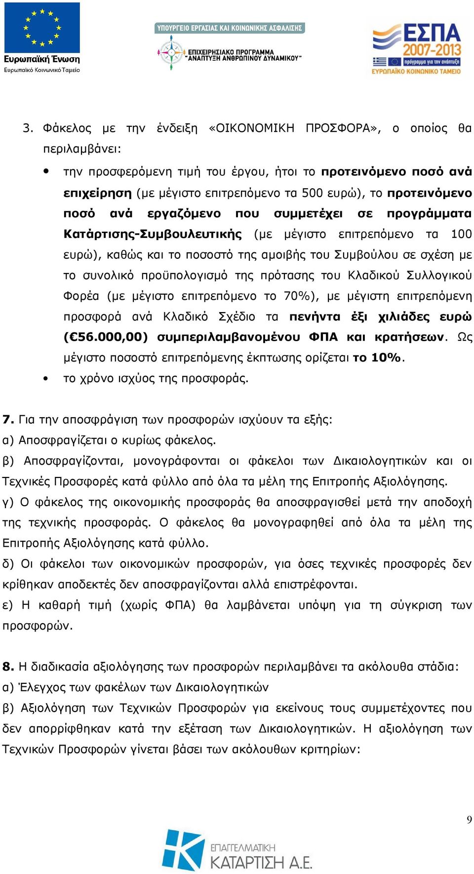 προϋπολογισμό της πρότασης του Κλαδικού Συλλογικού Φορέα (με μέγιστο επιτρεπόμενο το 70%), με μέγιστη επιτρεπόμενη προσφορά ανά Κλαδικό Σχέδιο τα πενήντα έξι χιλιάδες ευρώ ( 56.