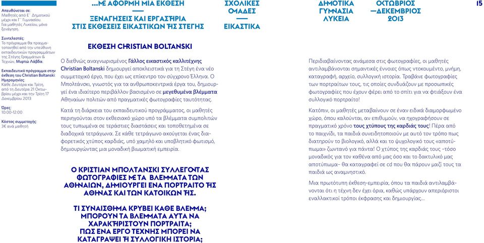 την υπεύθυνη εκπαιδευτικών προγραμμάτων της Στέγης Γραμμάτων & Τεχνών, Μυρτώ Λάβδα.