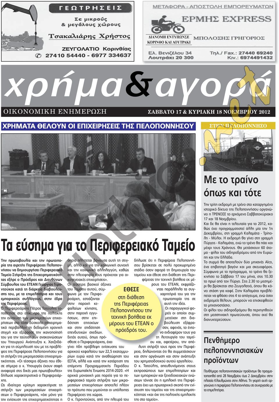 Γεώργιος Γεροντούκος κατά τη διάρκεια διαβούλευσης του, με τα επιμελητήρια και τους εμπορικούς συλλόγους, στην έδρα της περιφέρειας.