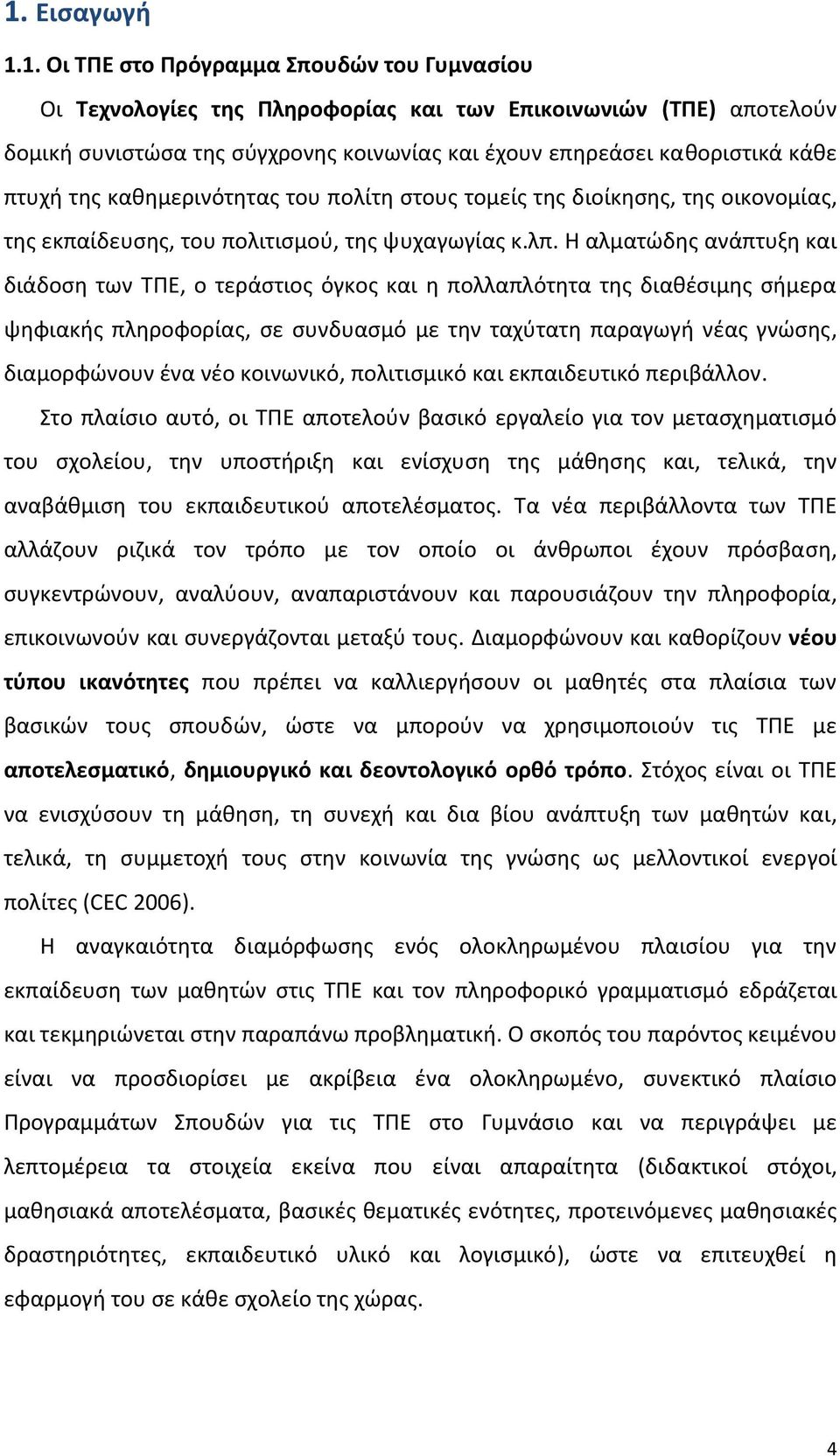 Η αλματώδης ανάπτυξη και διάδοση των ΤΠΕ, ο τεράστιος όγκος και η πολλαπλότητα της διαθέσιμης σήμερα ψηφιακής πληροφορίας, σε συνδυασμό με την ταχύτατη παραγωγή νέας γνώσης, διαμορφώνουν ένα νέο