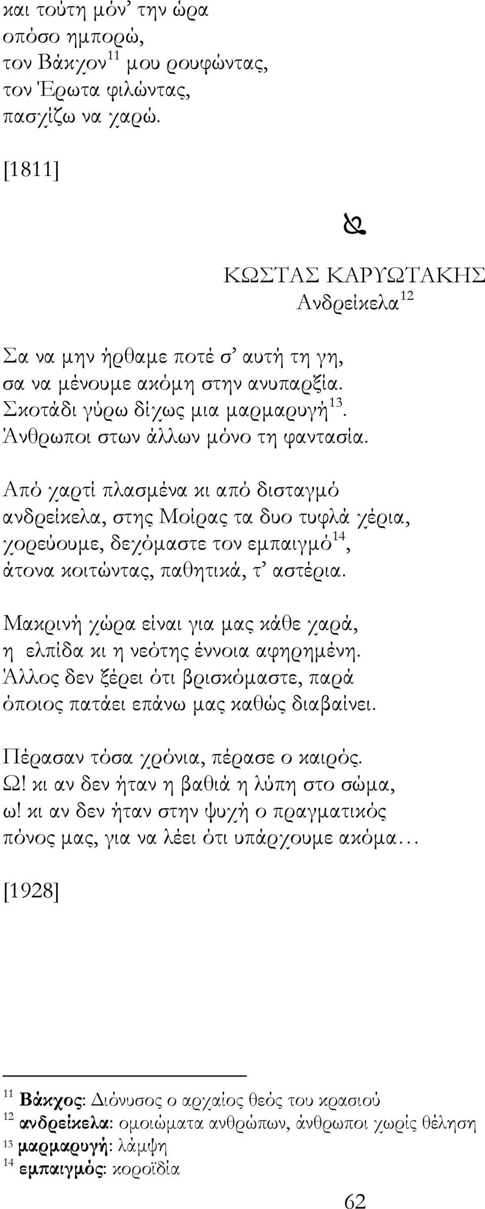 Από χαρτί πλασµένα κι από δισταγµό ανδρείκελα, στης Μοίρας τα δυο τυφλά χέρια, χορεύουµε, δεχόµαστε τον εµπαιγµό 14, άτονα κοιτώντας, παθητικά, τ αστέρια.