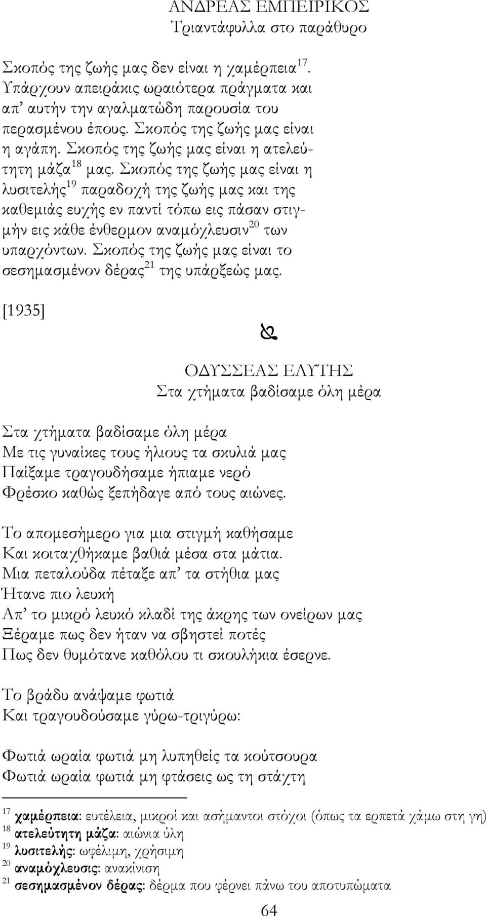 Σκοπός της ζωής µας είναι η λυσιτελής 19 παραδοχή της ζωής µας και της καθεµιάς ευχής εν παντί τόπω εις πάσαν στιγ- µήν εις κάθε ένθερµον αναµόχλευσιν 20 των υπαρχόντων.