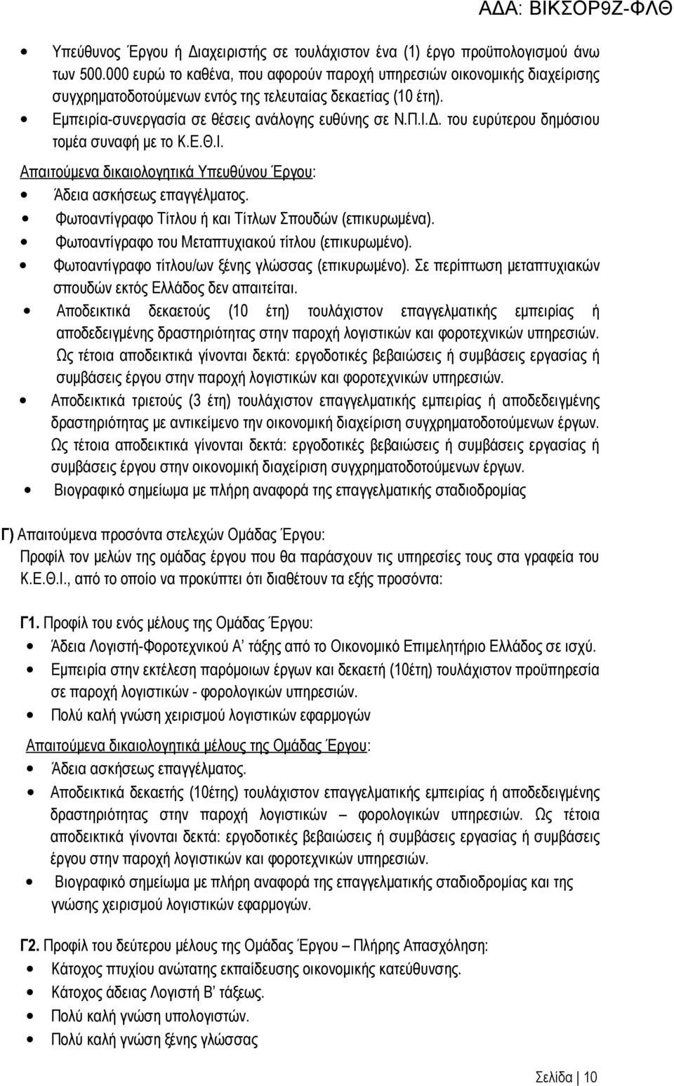 του ευρύτερου δημόσιου τομέα συναφή με το Κ.Ε.Θ.Ι. Απαιτούμενα δικαιολογητικά Υπευθύνου Έργου: Άδεια ασκήσεως επαγγέλματος. Φωτοαντίγραφο Τίτλου ή και Τίτλων Σπουδών (επικυρωμένα).