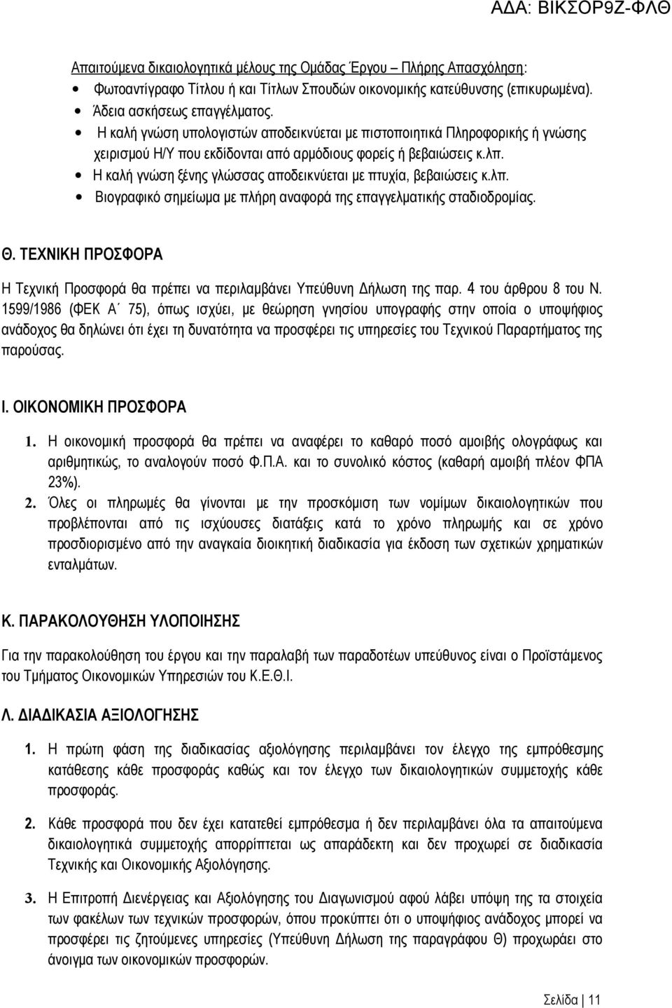 Η καλή γνώση ξένης γλώσσας αποδεικνύεται με πτυχία, βεβαιώσεις κ.λπ. Βιογραφικό σημείωμα με πλήρη αναφορά της επαγγελματικής σταδιοδρομίας. Θ.