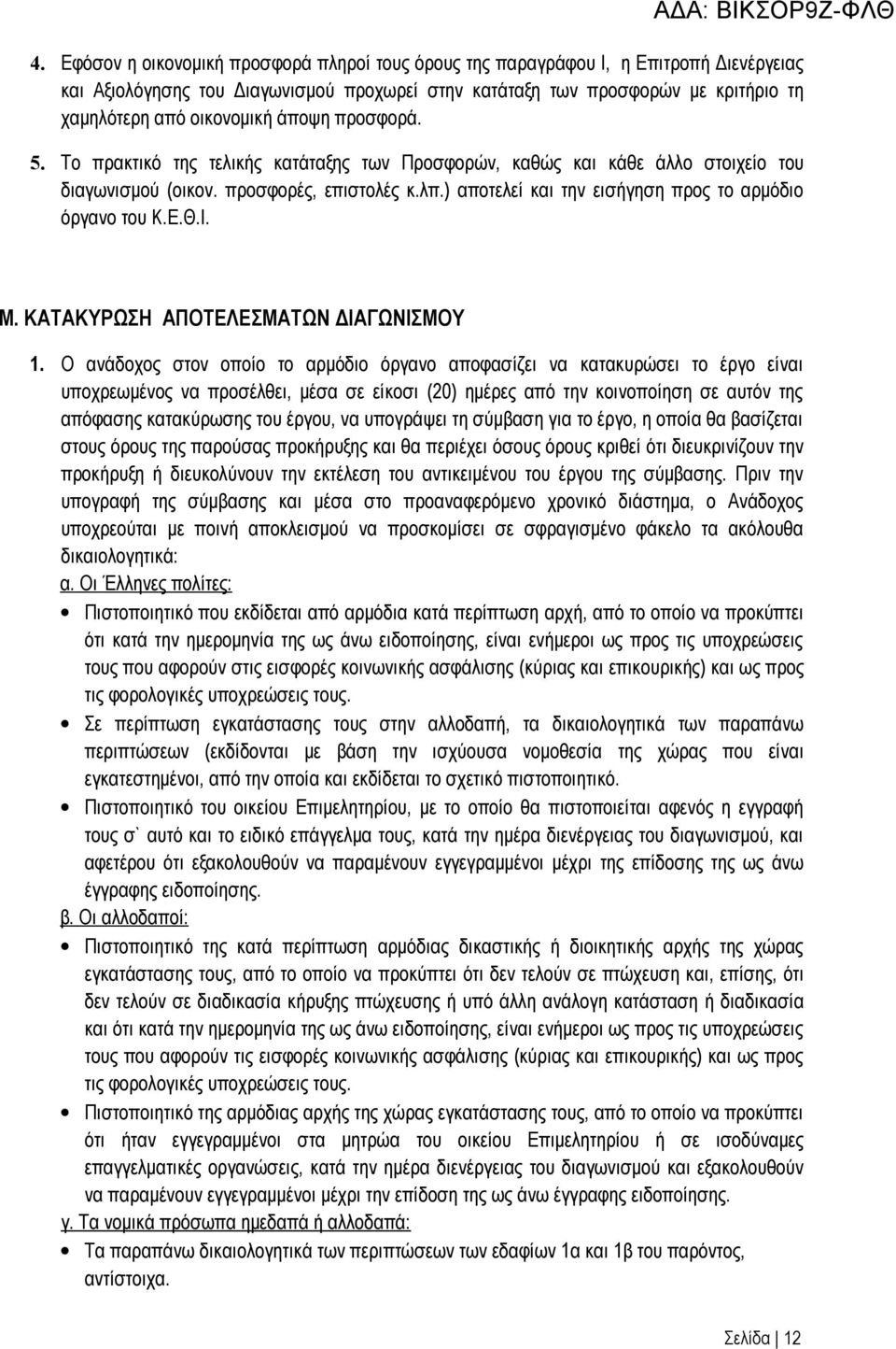 ) αποτελεί και την εισήγηση προς το αρμόδιο όργανο του Κ.Ε.Θ.Ι. Μ. ΚΑΤΑΚΥΡΩΣΗ ΑΠΟΤΕΛΕΣΜΑΤΩΝ ΔΙΑΓΩΝΙΣΜΟΥ 1.