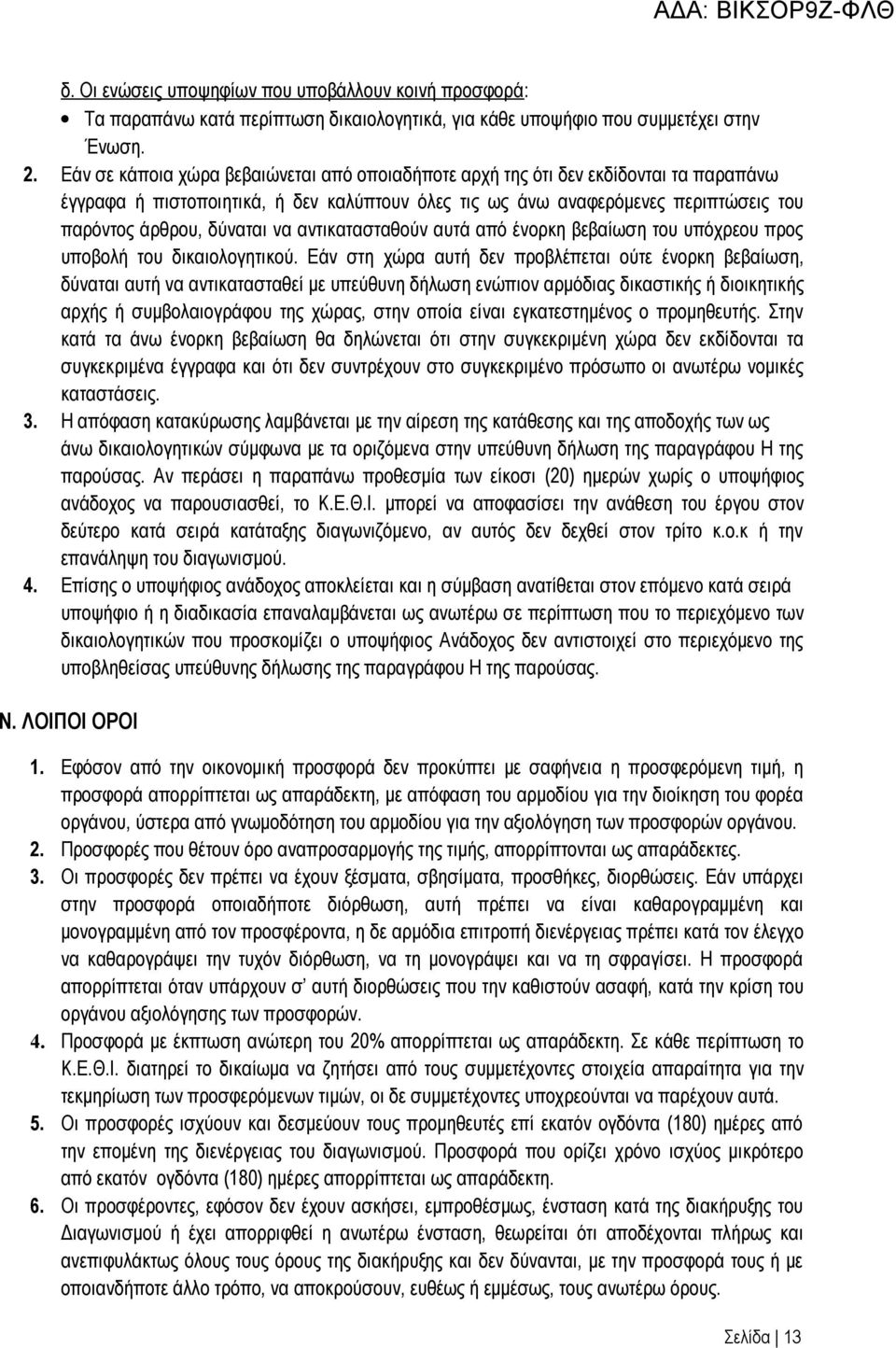 να αντικατασταθούν αυτά από ένορκη βεβαίωση του υπόχρεου προς υποβολή του δικαιολογητικού.