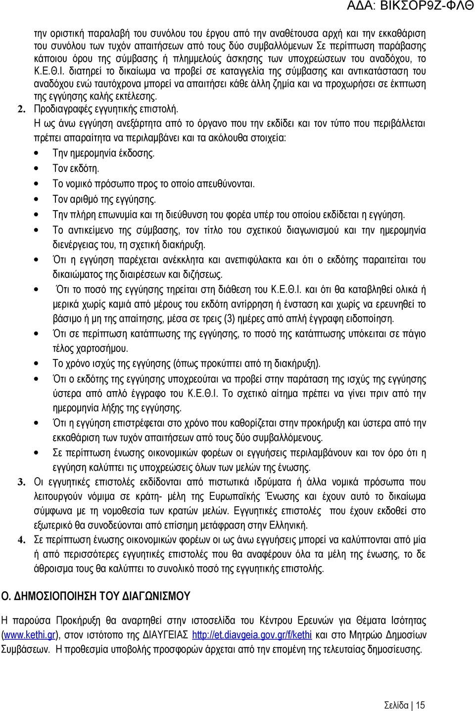 διατηρεί το δικαίωμα να προβεί σε καταγγελία της σύμβασης και αντικατάσταση του αναδόχου ενώ ταυτόχρονα μπορεί να απαιτήσει κάθε άλλη ζημία και να προχωρήσει σε έκπτωση της εγγύησης καλής εκτέλεσης.