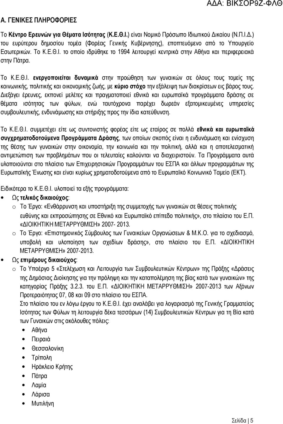 Το Κ.Ε.Θ.Ι. ενεργοποιείται δυναμικά στην προώθηση των γυναικών σε όλους τους τομείς της κοινωνικής, πολιτικής και οικονομικής ζωής, με κύριο στόχο την εξάλειψη των διακρίσεων εις βάρος τους.