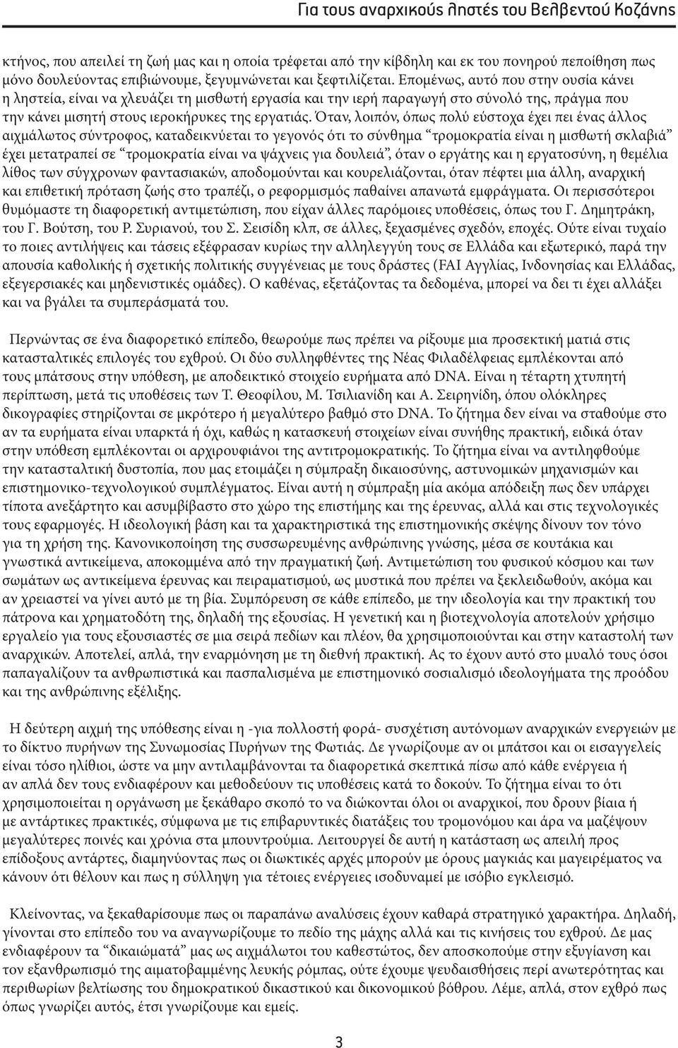 Όταν, λοιπόν, όπως πολύ εύστοχα έχει πει ένας άλλος αιχμάλωτος σύντροφος, καταδεικνύεται το γεγονός ότι το σύνθημα τρομοκρατία είναι η μισθωτή σκλαβιά έχει μετατραπεί σε τρομοκρατία είναι να ψάχνεις