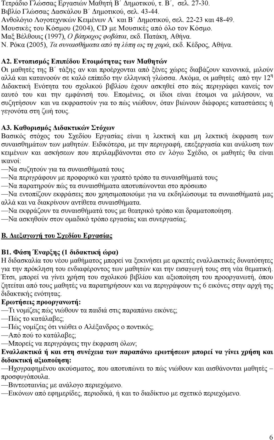 A2. Εντοπισμός Επιπέδου Ετοιμότητας των Μαθητών Οι μαθητές της Β τάξης αν και προέρχονται από ξένες χώρες διαβάζουν κανονικά, μιλούν αλλά και κατανοούν σε καλό επίπεδο την ελληνική γλώσσα.