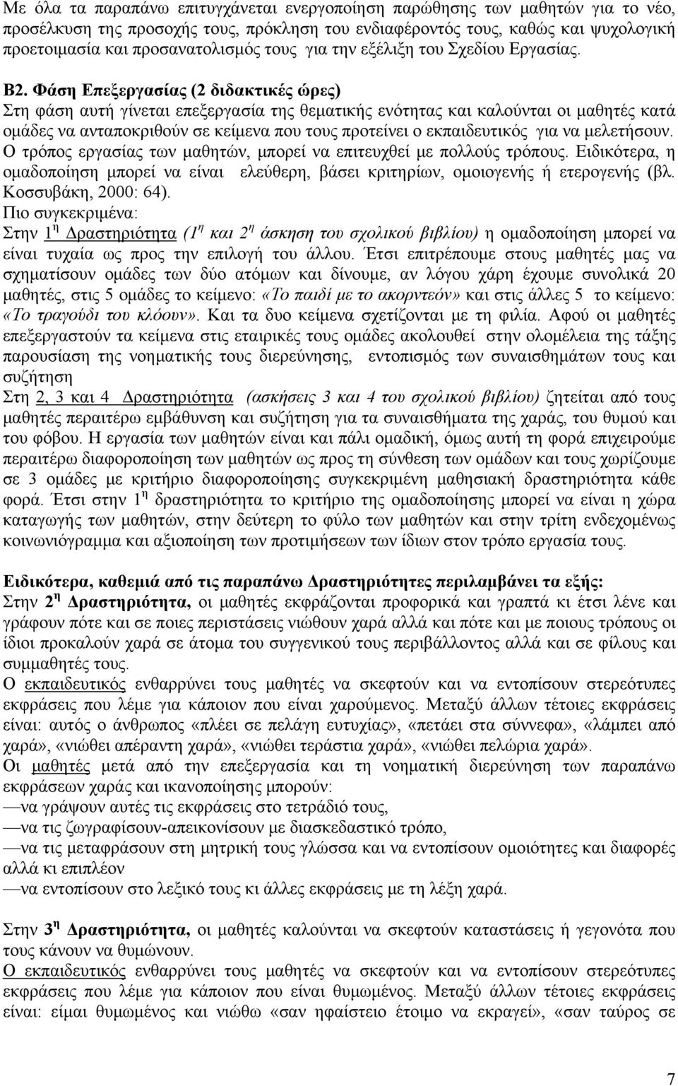 Φάση Επεξεργασίας (2 διδακτικές ώρες) Στη φάση αυτή γίνεται επεξεργασία της θεματικής ενότητας και καλούνται οι μαθητές κατά ομάδες να ανταποκριθούν σε κείμενα που τους προτείνει ο εκπαιδευτικός για