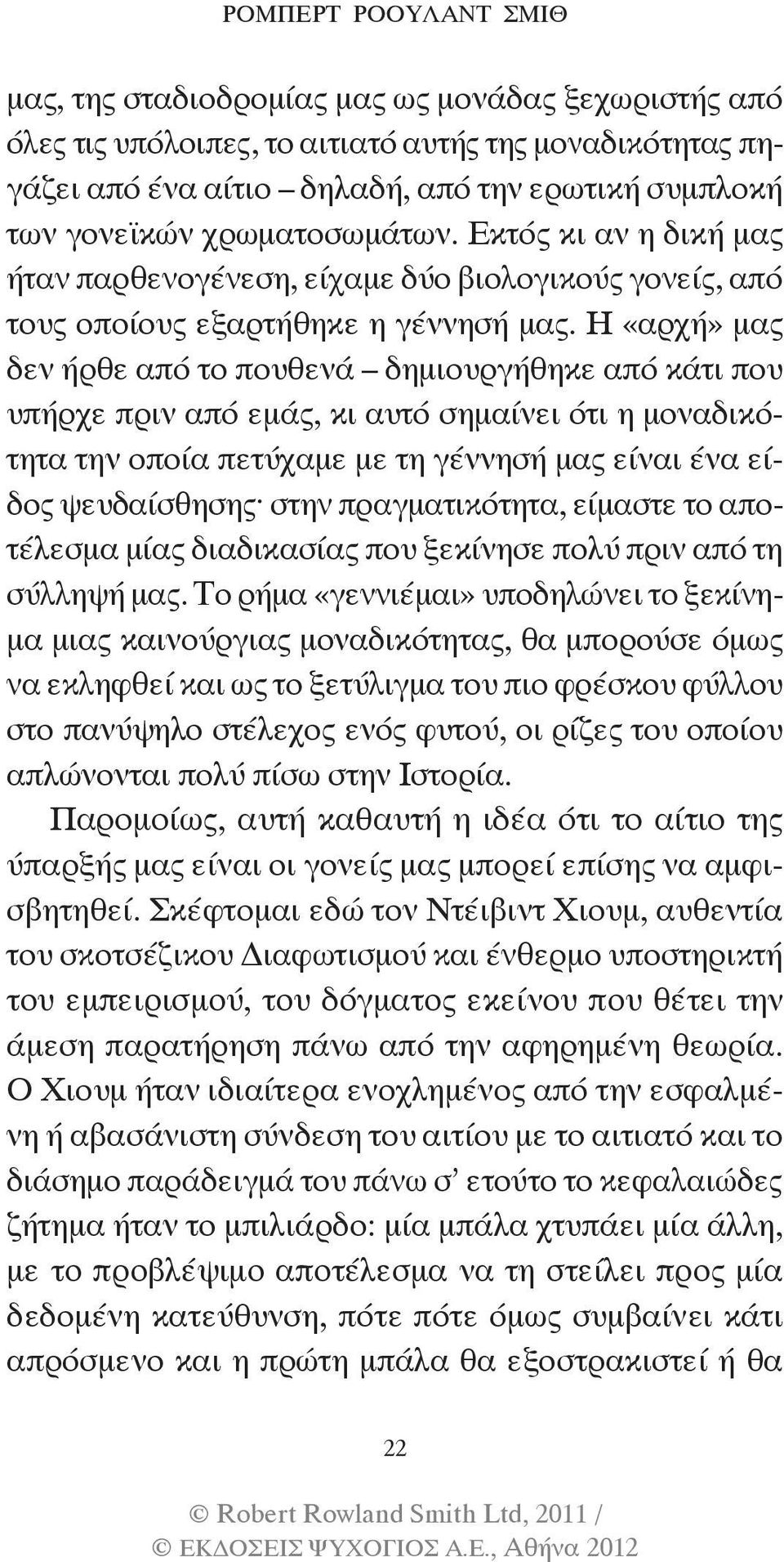 Η «αρχή» μας δεν ήρθε από το πουθενά δημιουργήθηκε από κάτι που υπήρχε πριν από εμάς, κι αυτό σημαίνει ότι η μοναδικότητα την οποία πετύχαμε με τη γέννησή μας είναι ένα είδος ψευδαίσθησης στην