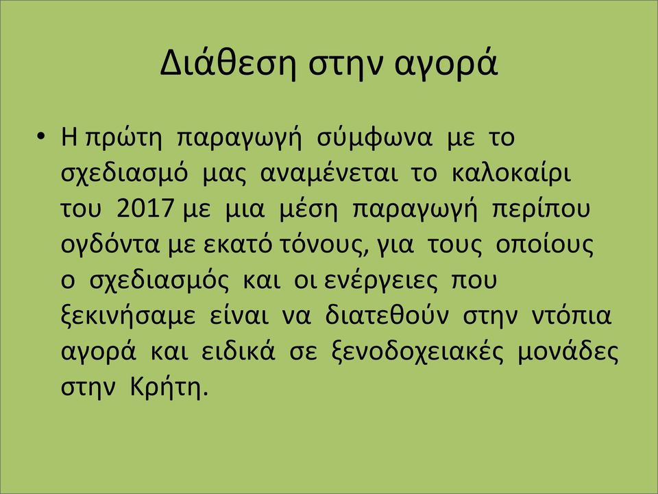 τόνους, για τους οποίους ο σχεδιασμός και οι ενέργειες που ξεκινήσαμε