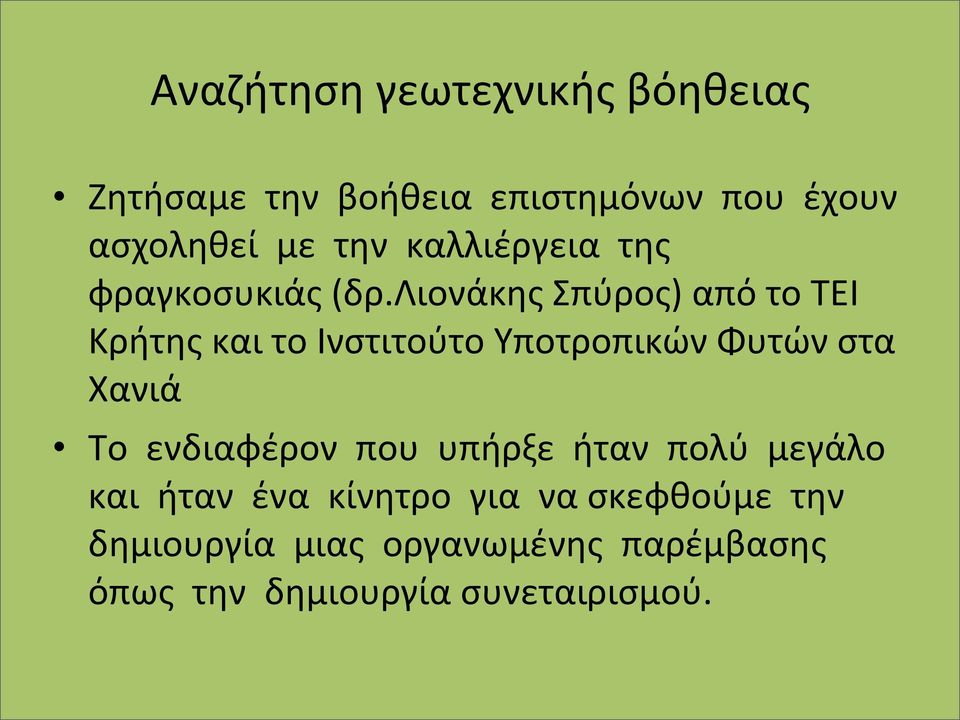 λιονάκης Σπύρος) από το ΤΕΙ Κρήτης και το Ινστιτούτο Υποτροπικών Φυτών στα Χανιά Το