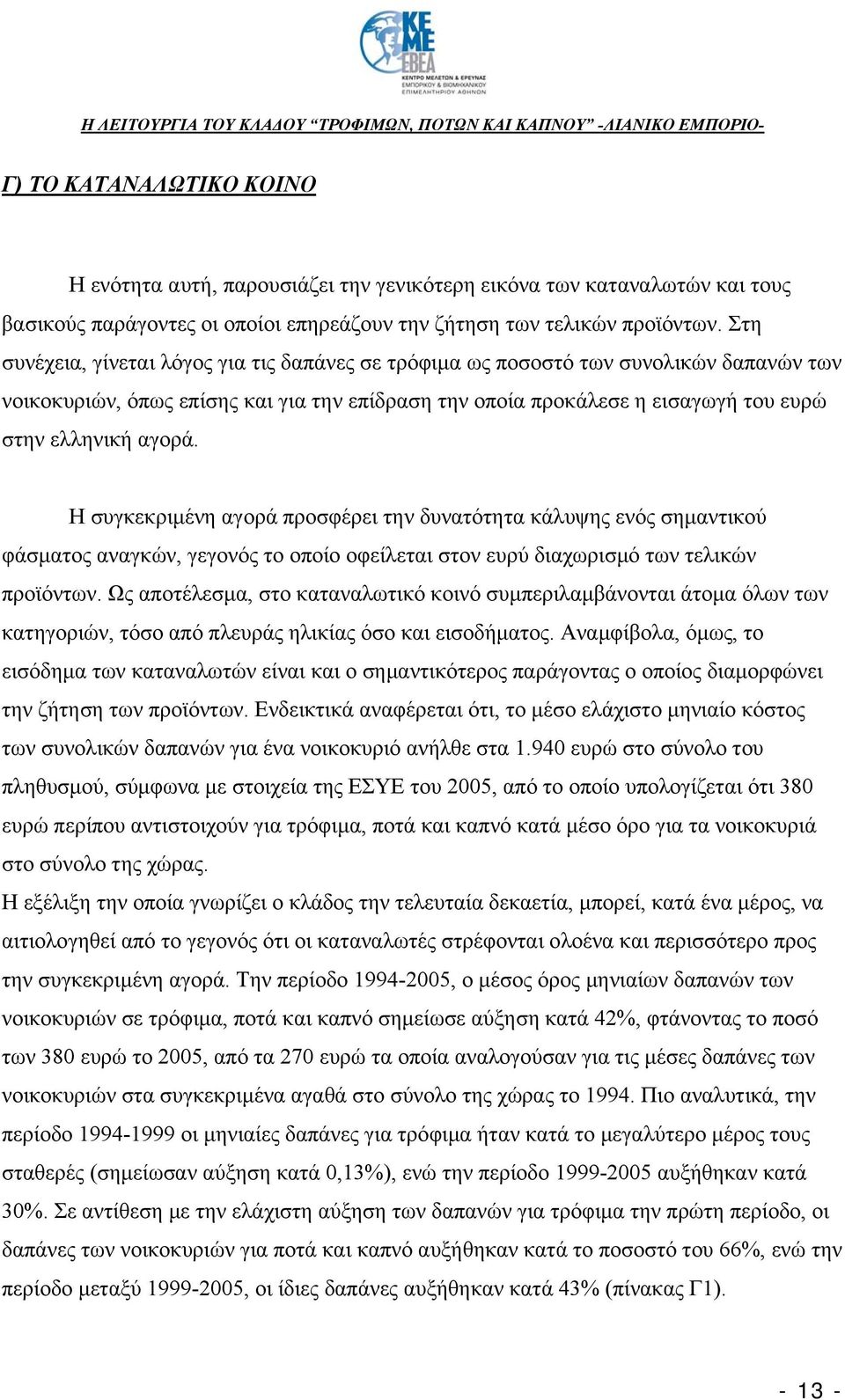 Η συγκεκριμένη αγορά προσφέρει την δυνατότητα κάλυψης ενός σημαντικού φάσματος αναγκών, γεγονός το οποίο οφείλεται στον ευρύ διαχωρισμό των τελικών προϊόντων.