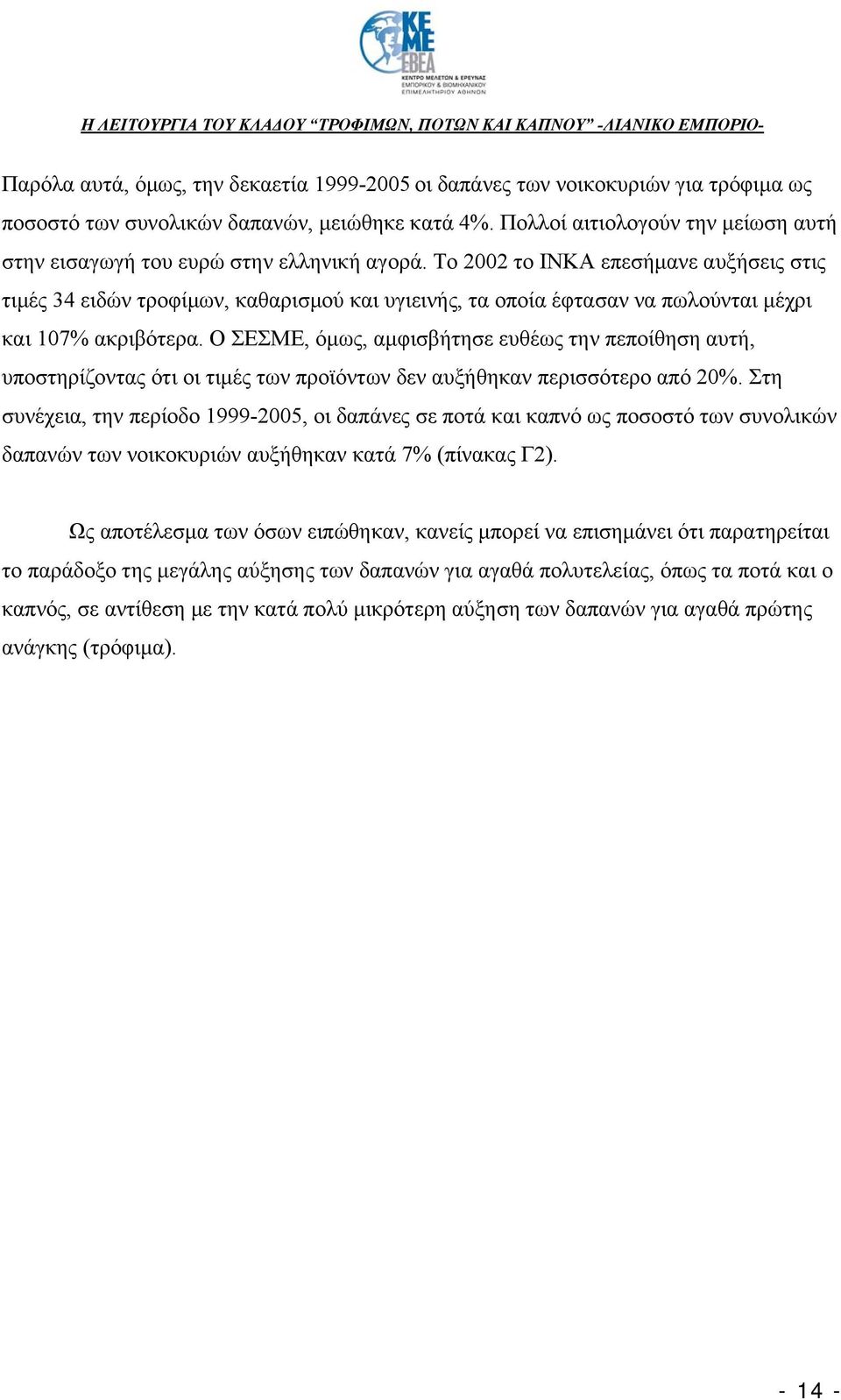 Το 2002 το ΙΝΚΑ επεσήμανε αυξήσεις στις τιμές 34 ειδών τροφίμων, καθαρισμού και υγιεινής, τα οποία έφτασαν να πωλούνται μέχρι και 107% ακριβότερα.