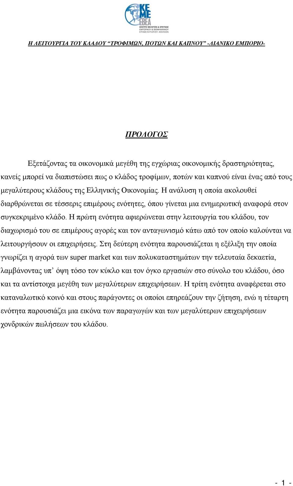 Η πρώτη ενότητα αφιερώνεται στην λειτουργία του κλάδου, τον διαχωρισμό του σε επιμέρους αγορές και τον ανταγωνισμό κάτω από τον οποίο καλούνται να λειτουργήσουν οι επιχειρήσεις.