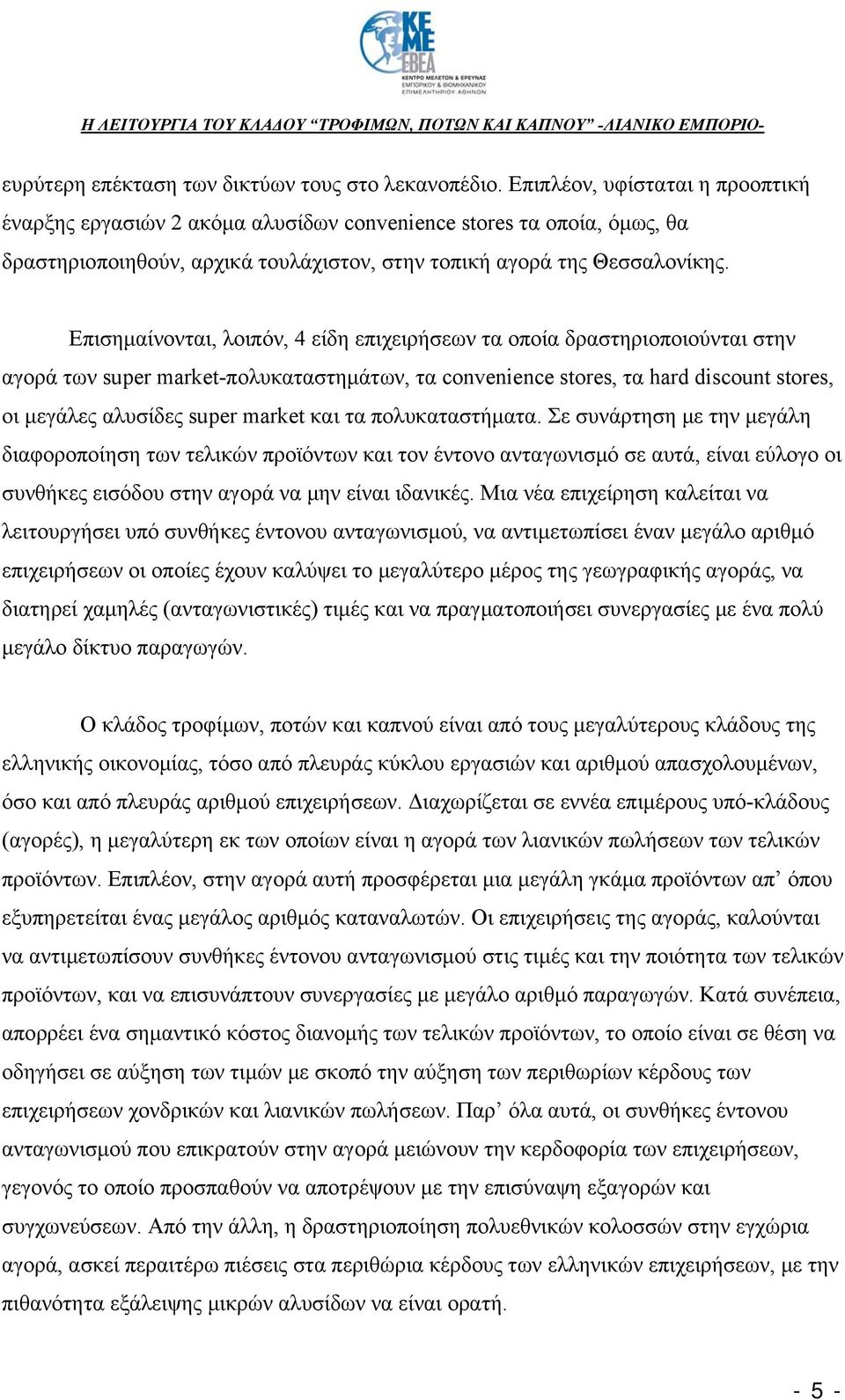 Επισημαίνονται, λοιπόν, 4 είδη επιχειρήσεων τα οποία δραστηριοποιούνται στην αγορά των super market-πολυκαταστημάτων, τα convenience stores, τα hard discount stores, οι μεγάλες αλυσίδες super market