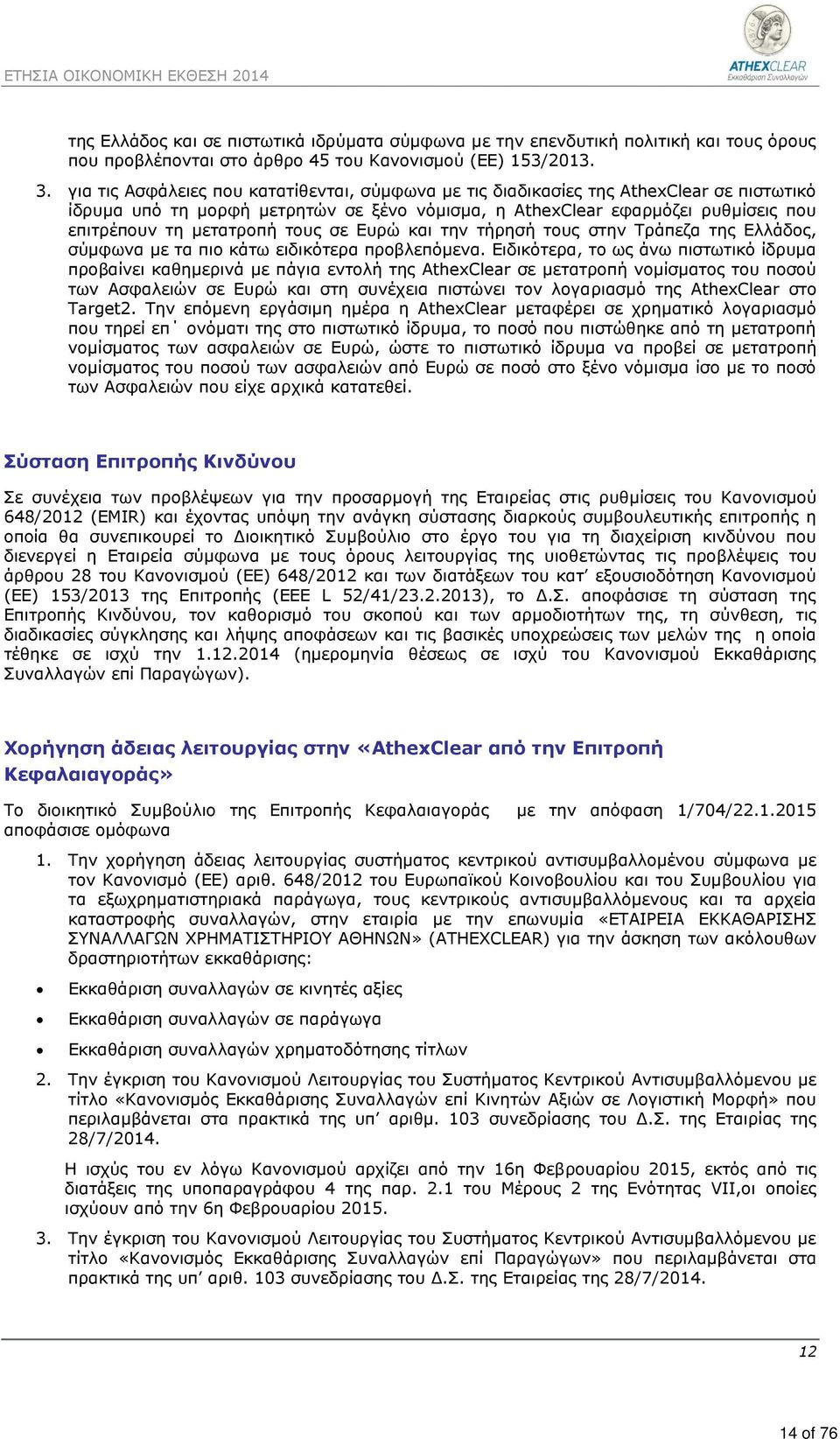 τους σε Ευρώ και την τήρησή τους στην Τράπεζα της Ελλάδος, σύμφωνα με τα πιο κάτω ειδικότερα προβλεπόμενα.