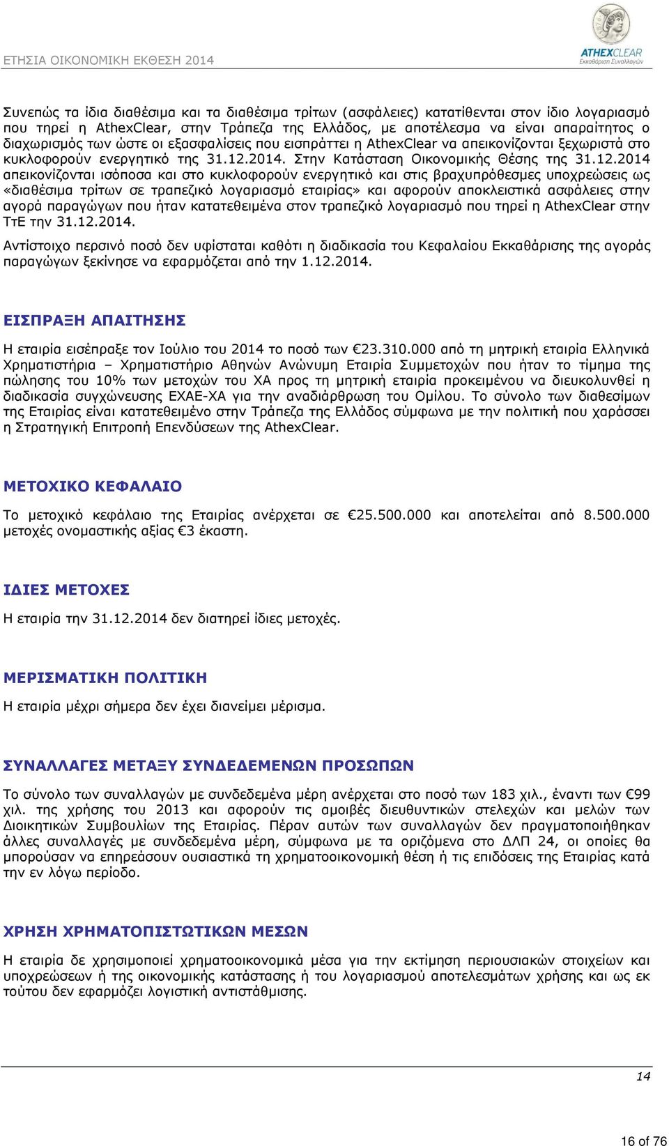 2014. Στην Κατάσταση Οικονομικής Θέσης της 31.12.