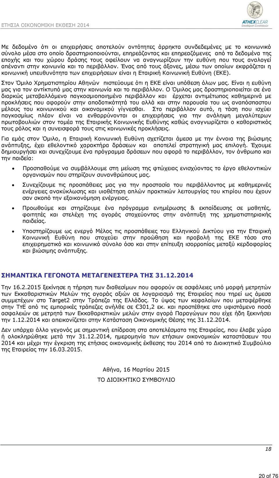 Ένας από τους άξονες, μέσω των οποίων εκφράζεται η κοινωνική υπευθυνότητα των επιχειρήσεων είναι η Εταιρική Κοινωνική Ευθύνη (ΕΚΕ).