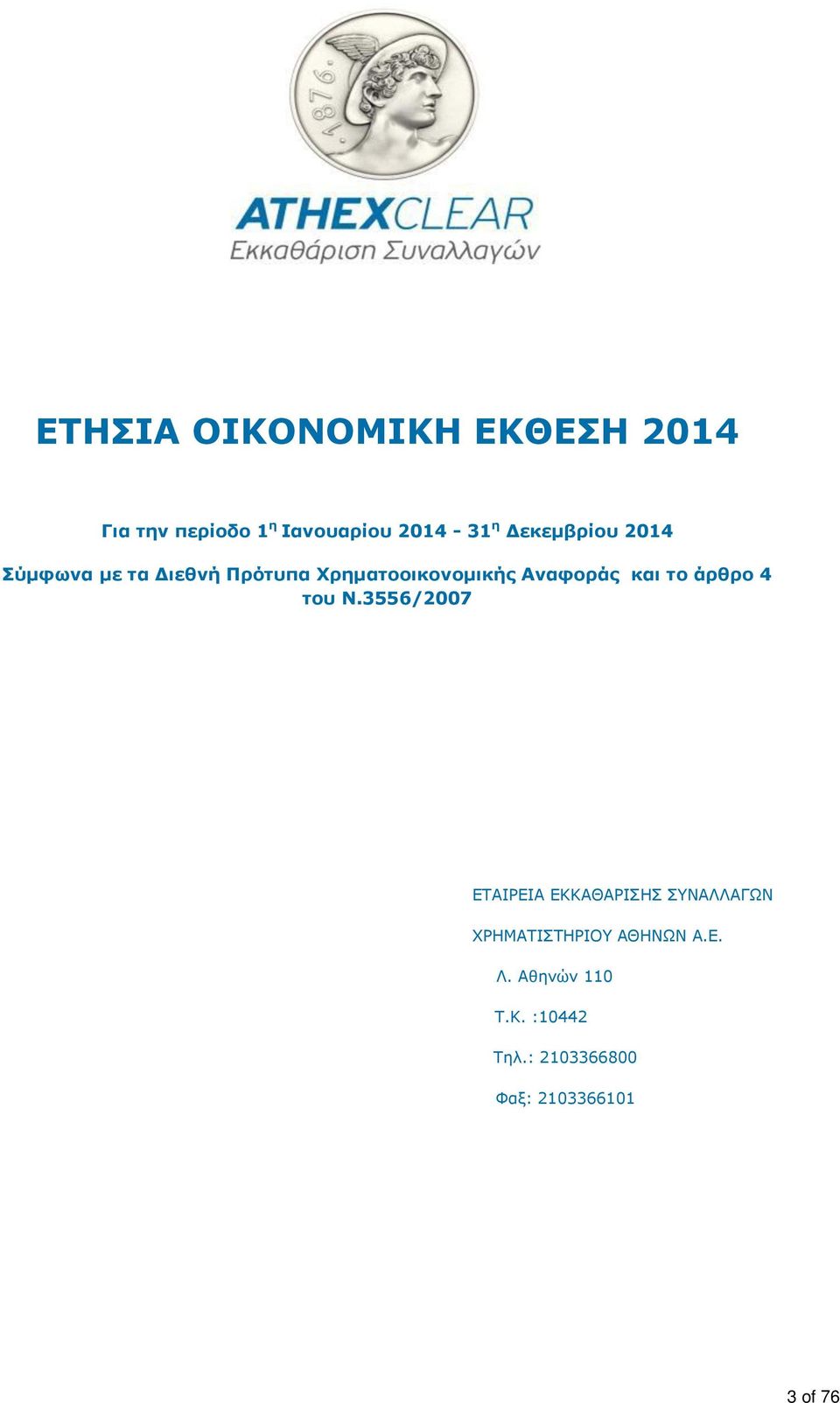 3556/2007 EΤΑΙΡΕΙΑ ΕΚΚΑΘΑΡΙΣΗΣ ΣΥΝΑΛΛΑΓΩΝ ΧΡΗΜΑΤΙΣΤΗΡΙΟΥ ΑΘΗΝΩΝ Α.Ε. Λ.