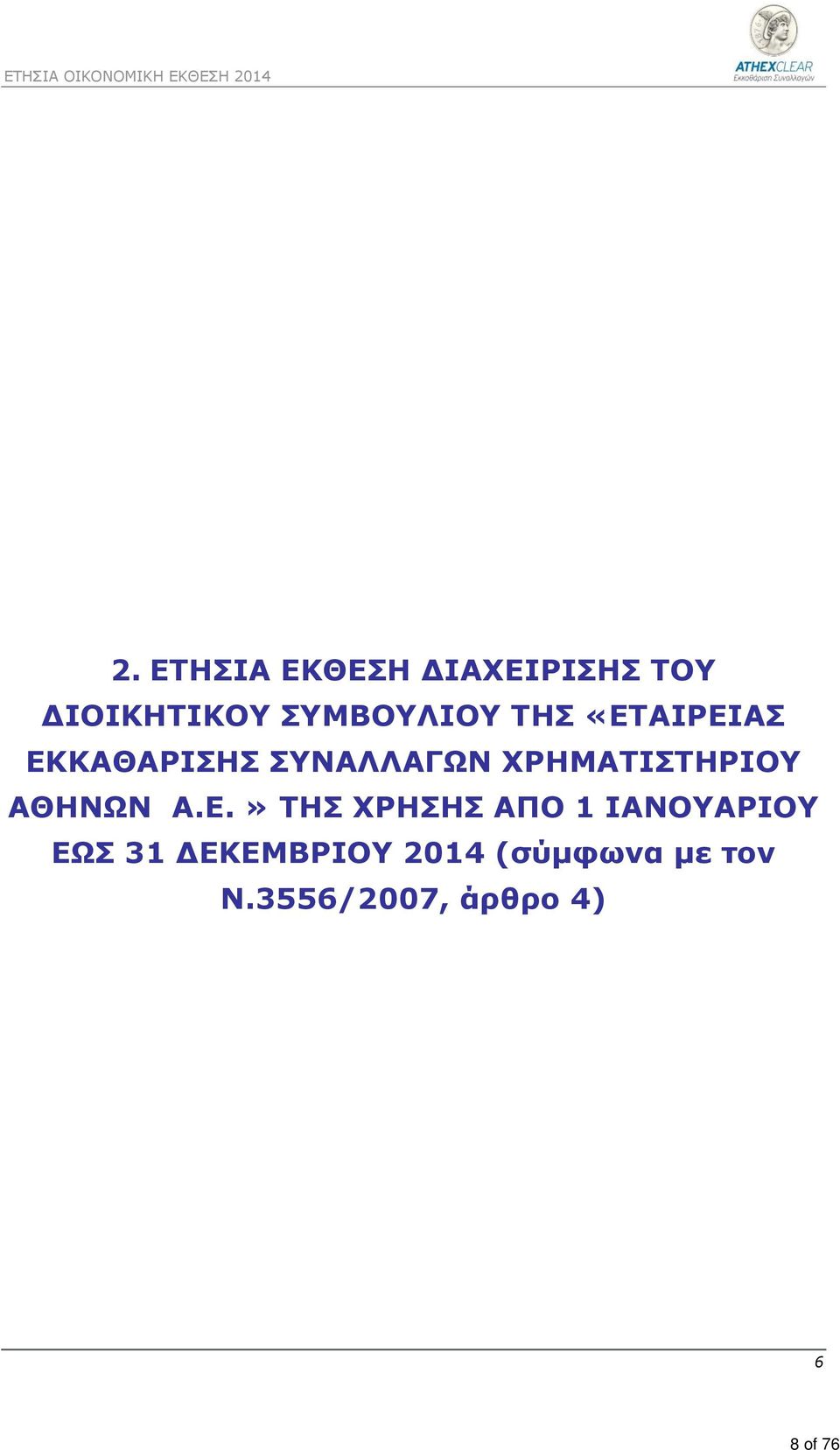 ΧΡΗΜΑΤΙΣΤΗΡΙΟΥ ΑΘΗΝΩΝ Α.Ε.