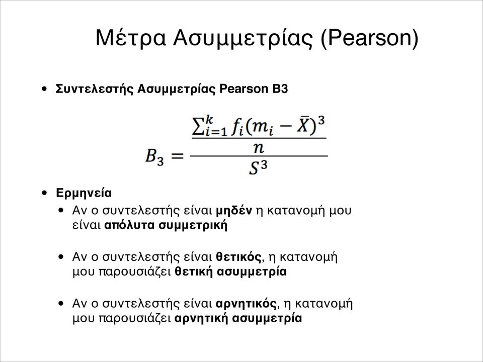 συντελεστής είναι θετικός η κατανομή μου παρουσιάζει θετική ασυμμετρία Αν