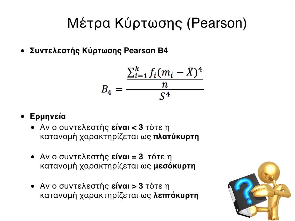 Αν ο συντελεστής είναι = 3 τότε η κατανομή χαρακτηρίζεται ως μεσόκυρτη