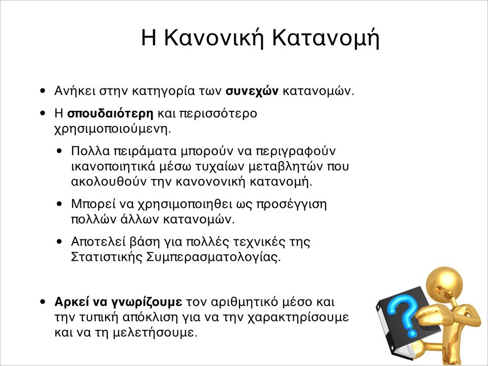 Μπορεί να χρησιμοποιηθει ως προσέγγιση πολλών άλλων κατανομών.