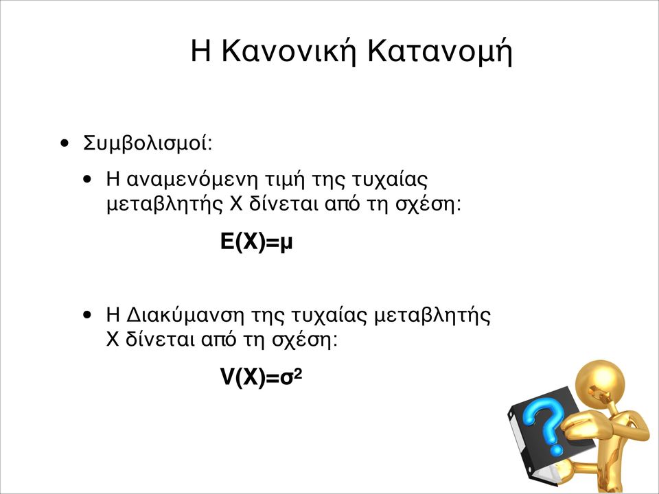 σχέση: = = = = = = Ε(Χ)=μ= Η Διακύμανση της