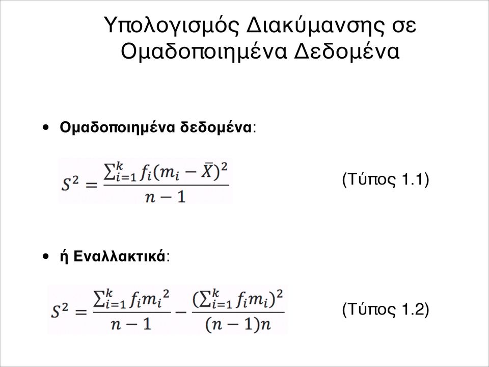 Ομαδοποιημένα δεδομένα: ή