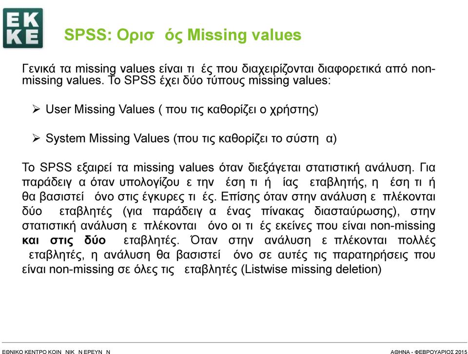 στατιστική ανάλυση. Για παράδειγμα όταν υπολογίζουμε την μέση τιμή μίας μεταβλητής, η μέση τιμή θα βασιστεί μόνο στις έγκυρες τιμές.