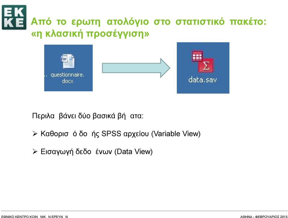 δύο βασικά βήματα: Καθορισμό δομής SPSS
