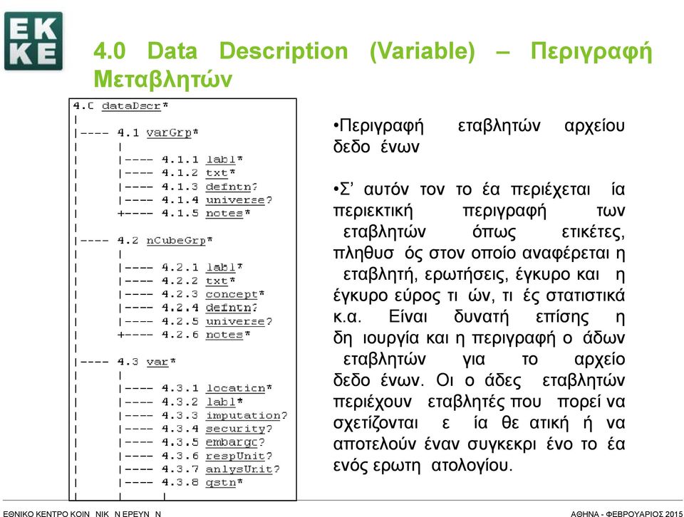 στατιστικά κ.α. Είναι δυνατή επίσης η δημιουργία και η περιγραφή ομάδων μεταβλητών για το αρχείο δεδομένων.