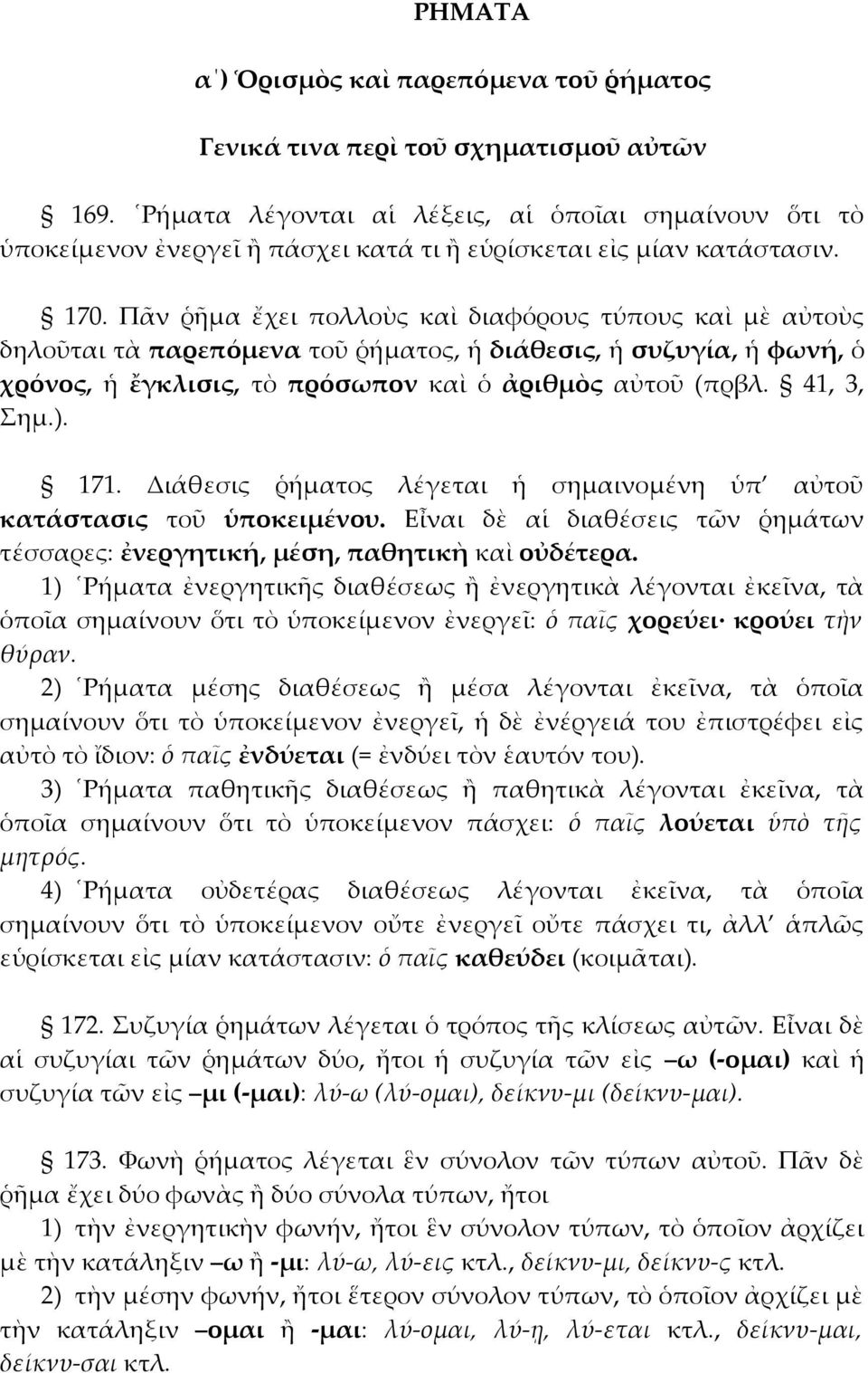 Πᾶν ῥῆμα ἔχει πολλοὺς καὶ διαφόρους τύπους καὶ μὲ αὐτοὺς δηλοῦται τὰ παρεπόμενα τοῦ ῥήματος, ἡ διάθεσις, ἡ συζυγία, ἡ φωνή, ὁ χρόνος, ἡ ἔγκλισις, τὸ πρόσωπον καὶ ὁ ἀριθμὸς αὐτοῦ (πρβλ. 41, 3, Σημ.).