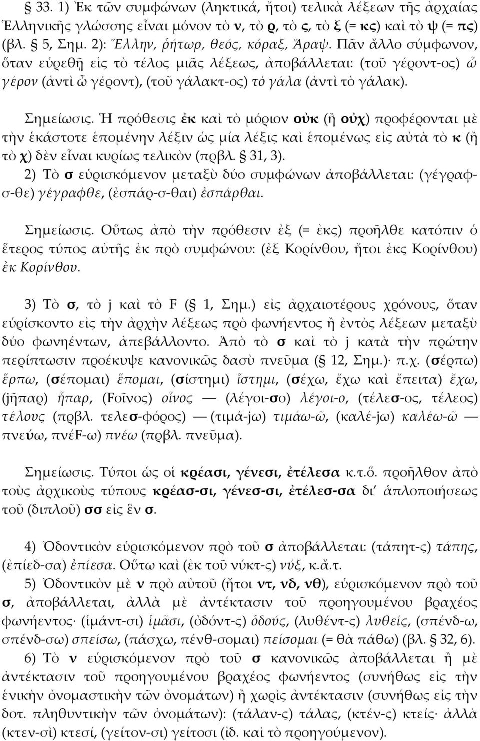 Ἡ πρόθεσις ἐκ καὶ τὸ μόριον οὐκ (ἢ οὐχ) προφέρονται μὲ τὴν ἑκάστοτε ἑπομένην λέξιν ὡς μία λέξις καὶ ἑπομένως εἰς αὐτὰ τὸ κ (ἢ τὸ χ) δὲν εἶναι κυρίως τελικὸν (πρβλ. 31, 3).